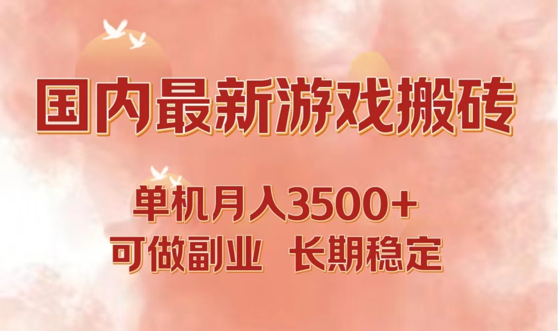 国内最新游戏打金搬砖，单机月入3500+可做副业 长期稳定跨境课程-外贸教程-精品网课-电商运营课库课堂