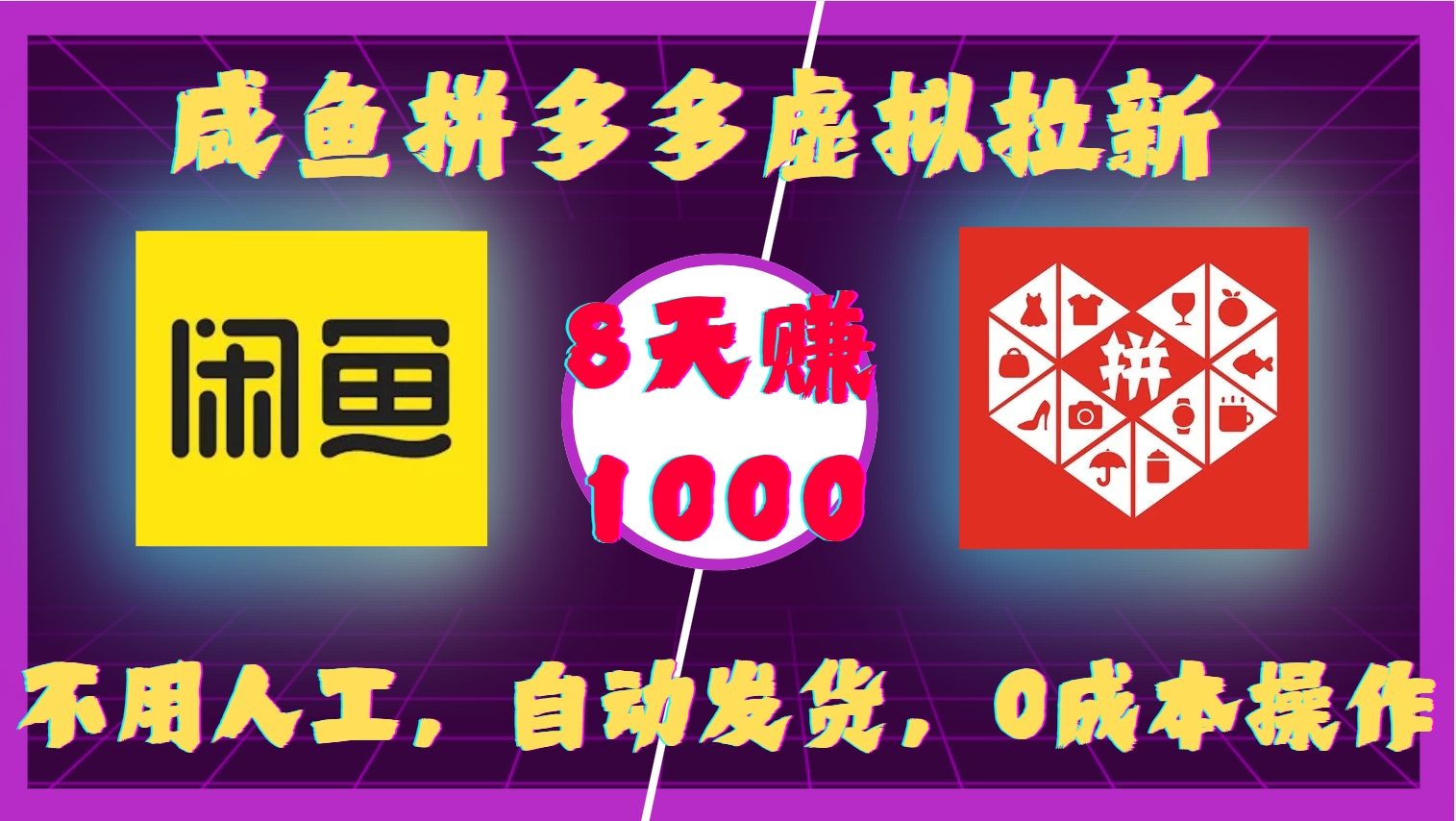 咸鱼拼多多虚拟拉新，不用人工，自动发货，0成本操作，8天收益1k跨境课程-外贸教程-精品网课-电商运营课库课堂