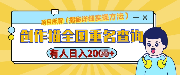创作猫全国重名查询，详细教程，简单制作，日入多张跨境课程-外贸教程-精品网课-电商运营课库课堂