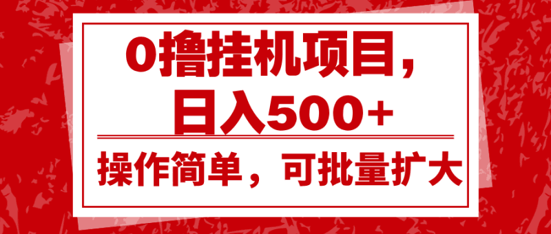 0撸挂机项目，日入500+，操作简单，可批量扩大，收益稳定。跨境课程-外贸教程-精品网课-电商运营课库课堂