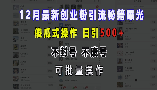 12月最新创业粉引流秘籍曝光 傻瓜式操作 日引500+ 不封号 不废号 可批量操作跨境课程-外贸教程-精品网课-电商运营课库课堂