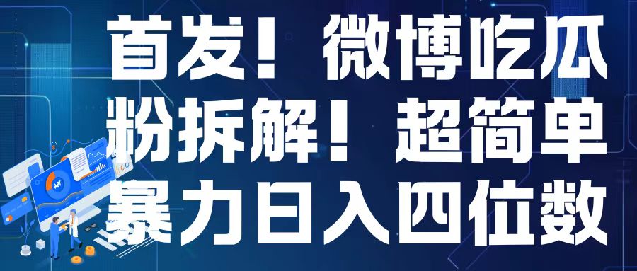 首发！微博吃瓜粉引流变现拆解，日入四位数轻轻松松跨境课程-外贸教程-精品网课-电商运营课库课堂