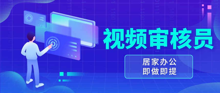视频审核员，多做多劳，小白按照要求做也能一天100-150+跨境课程-外贸教程-精品网课-电商运营课库课堂