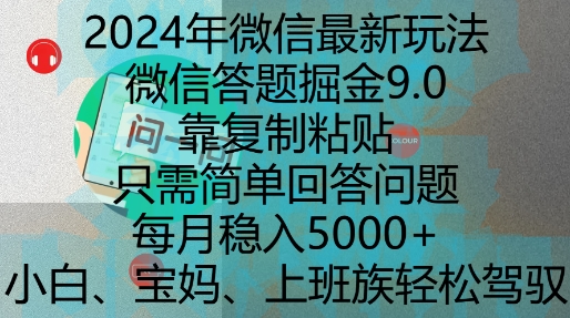 2024年微信最新玩法，微信答题掘金9.0玩法出炉，靠复制粘贴，只需简单回答问题，每月稳入5k跨境课程-外贸教程-精品网课-电商运营课库课堂
