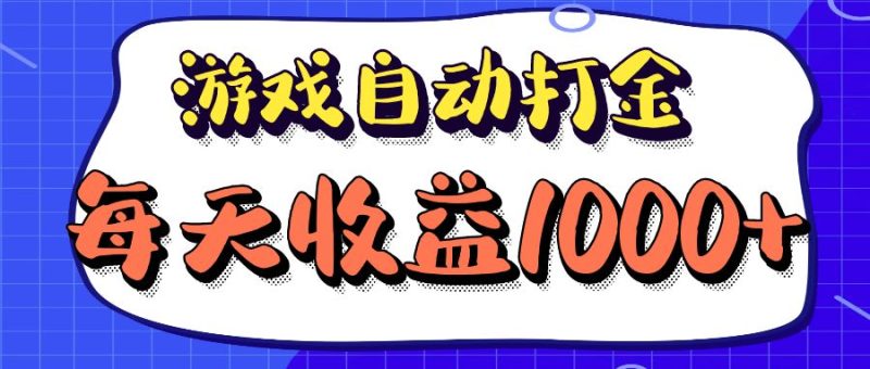 老款游戏自动打金项目，每天收益1000+ 长期稳定跨境课程-外贸教程-精品网课-电商运营课库课堂