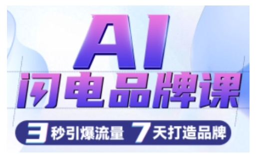AI闪电品牌课，一键写广告语，3秒出创意图，7天打造品牌，引爆流量跨境课程-外贸教程-精品网课-电商运营课库课堂