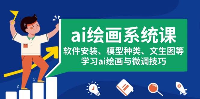 ai绘画系统课，软件安装、模型种类、文生图等，学习ai绘画与微调技巧跨境课程-外贸教程-精品网课-电商运营课库课堂