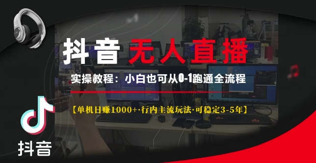 抖音无人直播实操教程【单机日入1k+行内主流玩法可稳定3-5年】小白也可从0-1跑通全流程跨境课程-外贸教程-精品网课-电商运营课库课堂