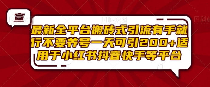 最新全平台搬砖式引流有手就行不要养号一天可引200+项目粉适用于小红书抖音快手等平台跨境课程-外贸教程-精品网课-电商运营课库课堂