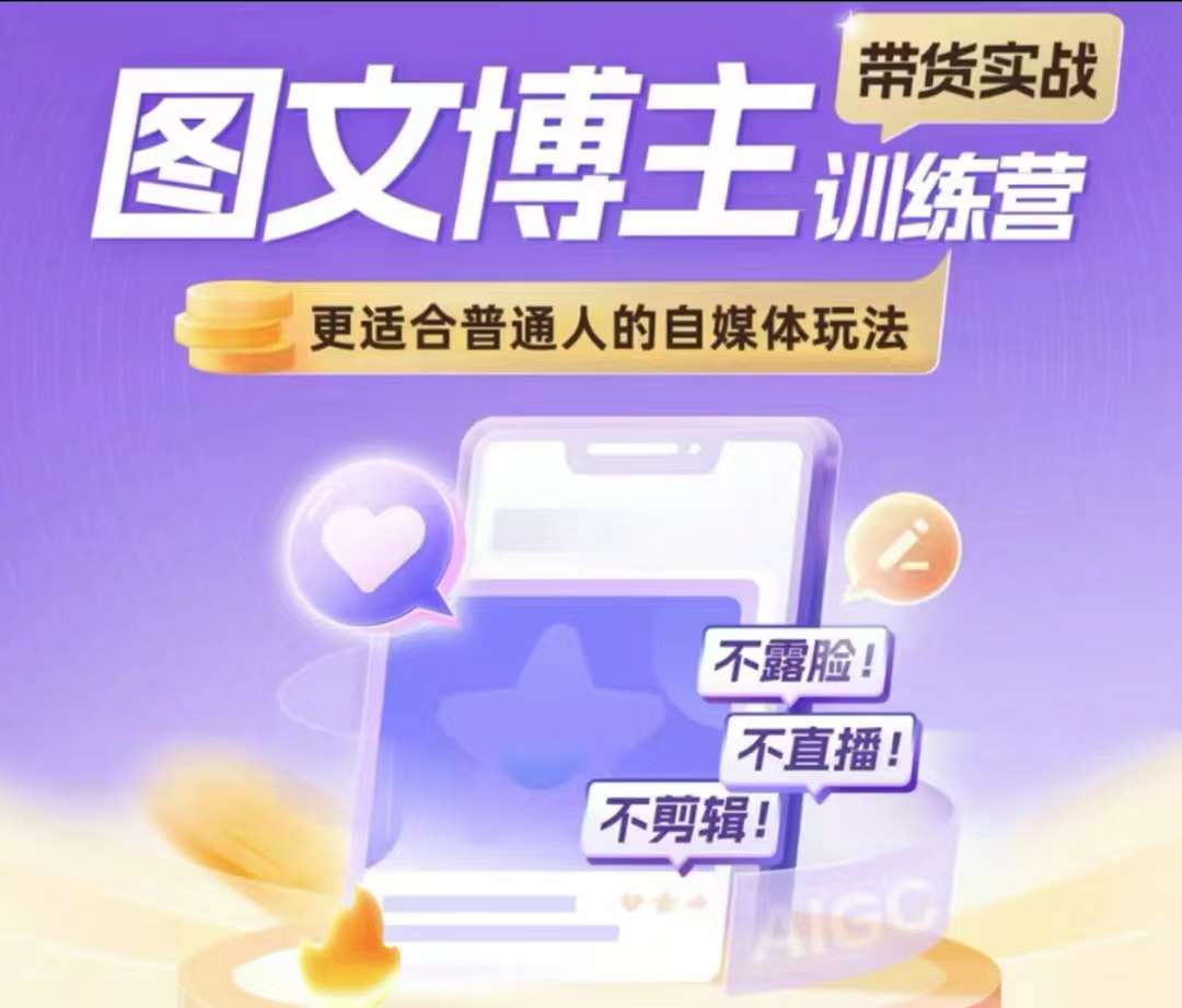 图文博主带货实战训练营，更适合普通人的自媒体玩法，不露脸不直播不剪辑跨境课程-外贸教程-精品网课-电商运营课库课堂