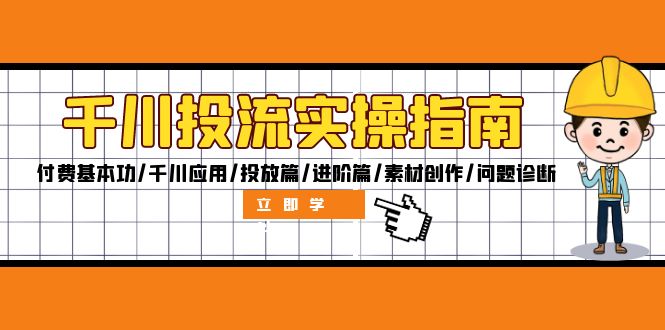 千川投流实操指南：付费基本功/千川应用/投放篇/进阶篇/素材创作/问题诊断跨境课程-外贸教程-精品网课-电商运营课库课堂
