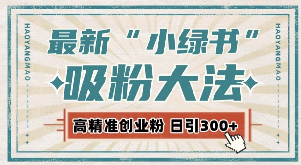 最新自动化“吸粉术”，小绿书激活私域流量，每日轻松吸引300+高质精准粉!跨境课程-外贸教程-精品网课-电商运营课库课堂