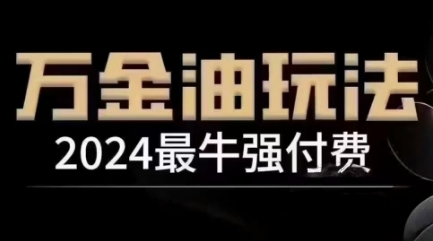 2024最牛强付费，万金油强付费玩法，干货满满，全程实操起飞（更新12月）跨境课程-外贸教程-精品网课-电商运营课库课堂
