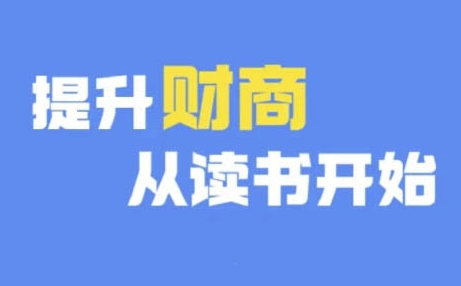 财商深度读书(更新12月)，提升财商从读书开始跨境课程-外贸教程-精品网课-电商运营课库课堂