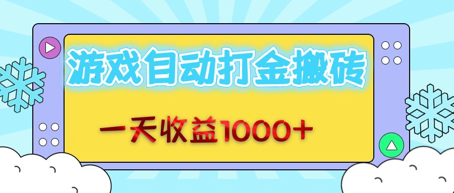 老款游戏自动打金搬砖，一天收益1000+ 无脑操作跨境课程-外贸教程-精品网课-电商运营课库课堂