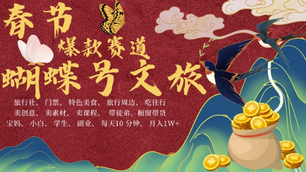 AI春节搞钱4.0升级版，蝴蝶号超火爆文旅赛道，批量出内容，每日轻松十分钟  月入米1W跨境课程-外贸教程-精品网课-电商运营课库课堂