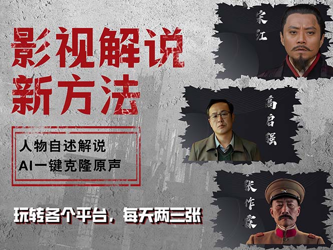 最新影视解说玩法，影视剧人物自述，AI一键克隆生成，无需写文案 各个…跨境课程-外贸教程-精品网课-电商运营课库课堂