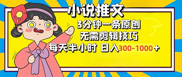 小说推文6.0，简单无脑，3分钟一个原创作品，每天半小时，日入300-1000…跨境课程-外贸教程-精品网课-电商运营课库课堂