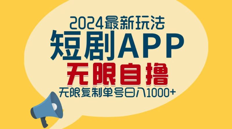 2024最新短剧APP自撸拉新玩法，无限制批量操作，轻松日入1000+跨境课程-外贸教程-精品网课-电商运营课库课堂
