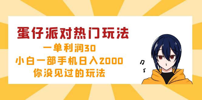 蛋仔派对热门玩法，一单利润30，小白一部手机日入2000+，你没见过的玩法跨境课程-外贸教程-精品网课-电商运营课库课堂