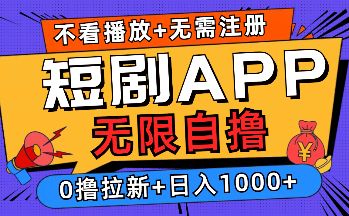 短剧app无限自撸，不看播放不用注册，0撸拉新日入1000+跨境课程-外贸教程-精品网课-电商运营课库课堂