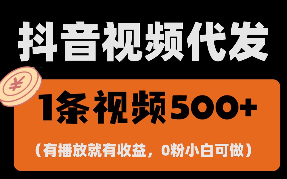 最新零撸项目，一键托管账号，有播放就有收益，日入1千+，有抖音号就能躺赚跨境课程-外贸教程-精品网课-电商运营课库课堂