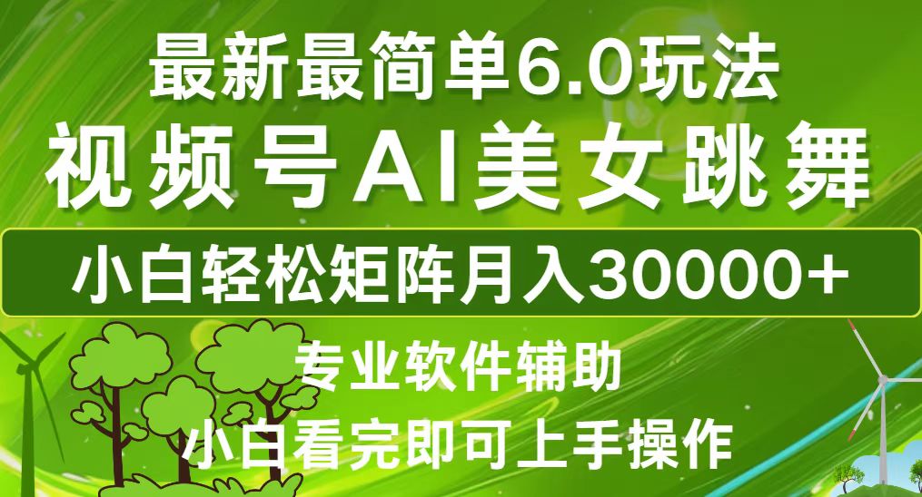 视频号最新最简单6.0玩法，当天起号小白也能轻松月入30000+跨境课程-外贸教程-精品网课-电商运营课库课堂
