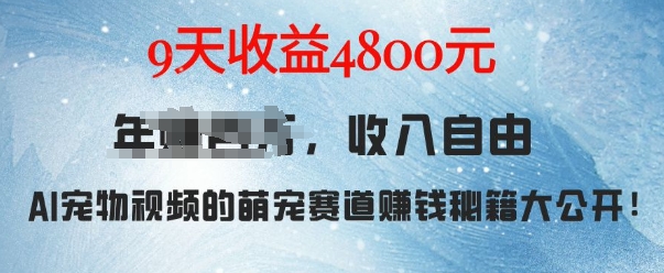 萌宠赛道赚钱秘籍：AI宠物兔视频详细拆解，9天收益4.8k跨境课程-外贸教程-精品网课-电商运营课库课堂