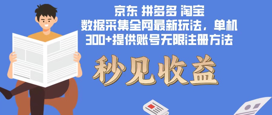 数据采集最新玩法单机300+脚本无限开 有无限注册账号的方法免费送可开…跨境课程-外贸教程-精品网课-电商运营课库课堂