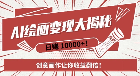 AI梦境绘画致富秘籍，复制粘贴，新手也能快速掌握，创意画作让你收益翻倍跨境课程-外贸教程-精品网课-电商运营课库课堂