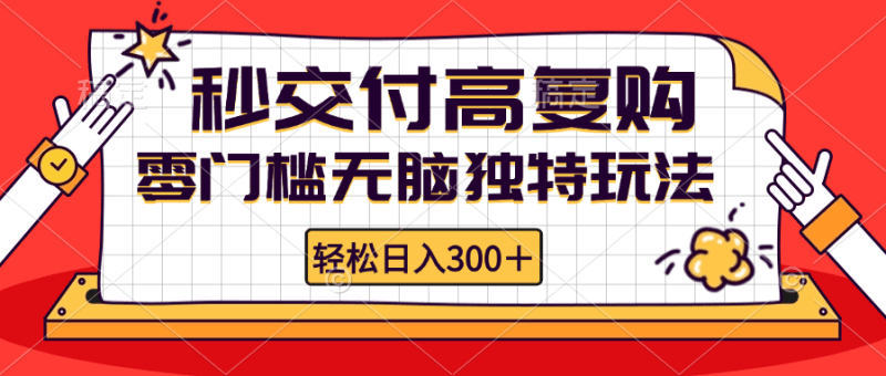 零门槛无脑独特玩法 轻松日入300+秒交付高复购   矩阵无上限跨境课程-外贸教程-精品网课-电商运营课库课堂