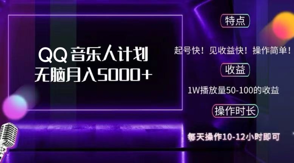 2024 QQ音乐人计划，纯无脑操作，轻松月入5000+，可批量放大操作跨境课程-外贸教程-精品网课-电商运营课库课堂