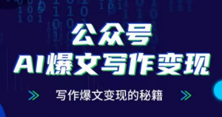 公众号AI爆文写作变现项目，写作爆文变现的秘籍跨境课程-外贸教程-精品网课-电商运营课库课堂