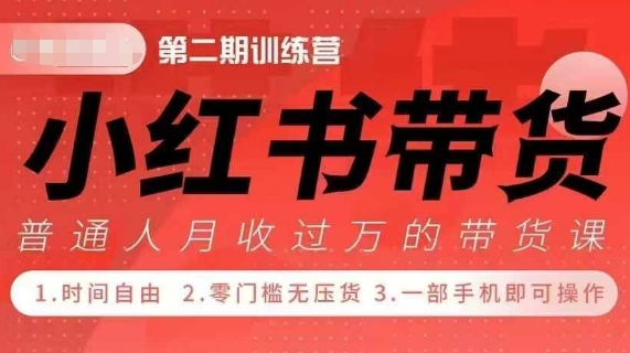 小Red书带货42天训练营 2.0版，宝妈+自由职+上班族+大学生，提高副业收入的大红利项目跨境课程-外贸教程-精品网课-电商运营课库课堂