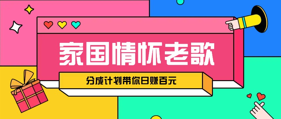 经典家国情怀歌曲盘点赛道开启撸金模式，视频分成计划带你轻松日赚百元跨境课程-外贸教程-精品网课-电商运营课库课堂