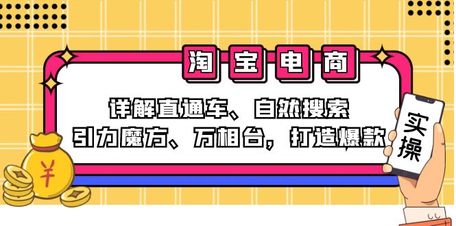 2024淘宝电商课程：详解直通车、自然搜索、引力魔方、万相台，打造爆款跨境课程-外贸教程-精品网课-电商运营课库课堂