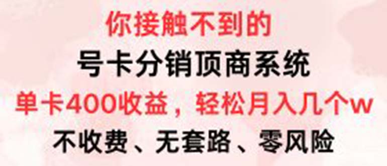 号卡分销顶商系统，单卡400+收益。0门槛免费领，月入几W超轻松！跨境课程-外贸教程-精品网课-电商运营课库课堂