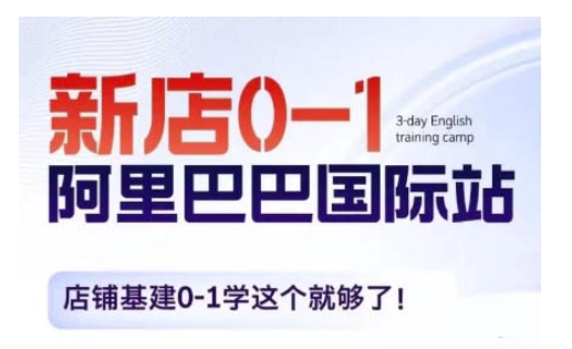 阿里巴巴国际站新店0-1，店铺基建0-1学这个就够了跨境课程-外贸教程-精品网课-电商运营课库课堂