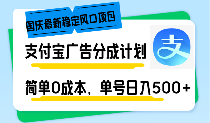 国庆最新稳定风口项目，支付宝广告分成计划，简单0成本，单号日入500+跨境课程-外贸教程-精品网课-电商运营课库课堂