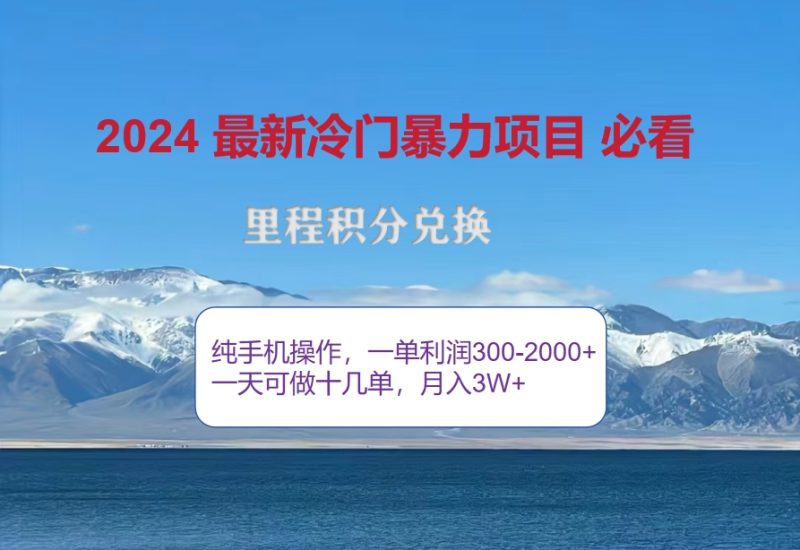 2024惊爆冷门暴利!出行高峰来袭,里程积分,高爆发期,一单300+—2000…跨境课程-外贸教程-精品网课-电商运营课库课堂