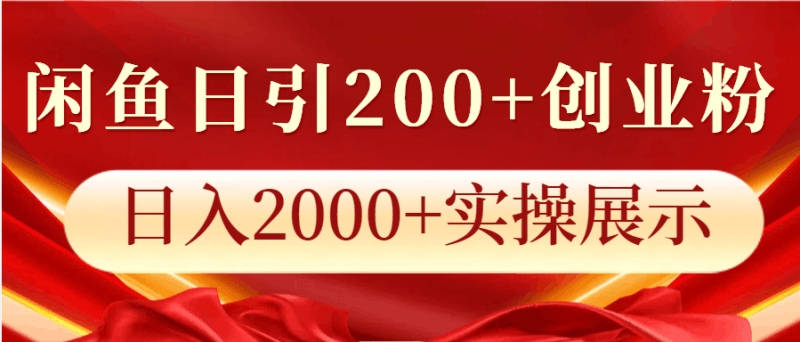 闲鱼日引200+创业粉，日入2000+实操展示跨境课程-外贸教程-精品网课-电商运营课库课堂