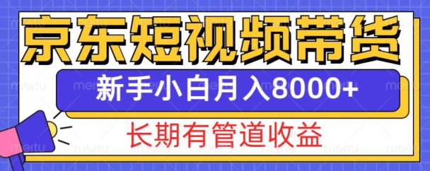 京东短视频带货新玩法，长期管道收益，新手也能月入8000+跨境课程-外贸教程-精品网课-电商运营课库课堂