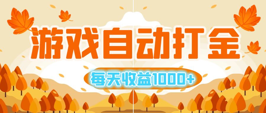 游戏自动打金搬砖，每天收益1000+ 小白无脑操作跨境课程-外贸教程-精品网课-电商运营课库课堂