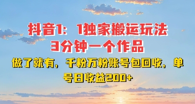 DY独家1：1搬运玩法，3分钟搞定一个作品，千粉万粉账号包回收，单号日收益2张跨境课程-外贸教程-精品网课-电商运营课库课堂