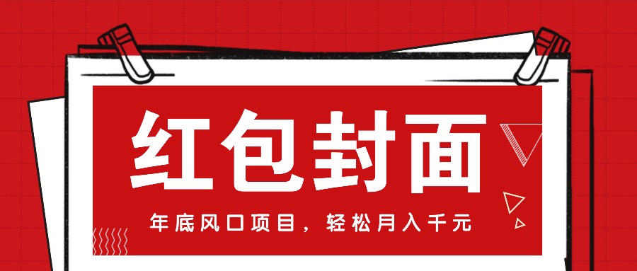 微信红包封面，年底风口项目，新人小白也能上手月入万元（附红包封面渠道）跨境课程-外贸教程-精品网课-电商运营课库课堂