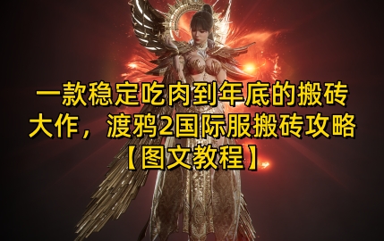 一款稳定吃肉到年底的搬砖大作，渡鸦2国际服搬砖攻略【图文教程】跨境课程-外贸教程-精品网课-电商运营课库课堂
