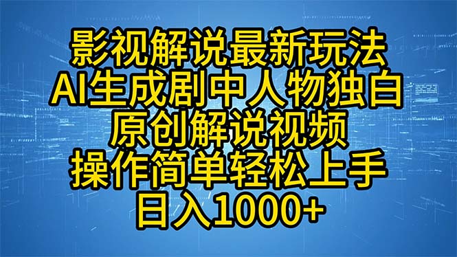 影视解说最新玩法，AI生成剧中人物独白原创解说视频，操作简单，轻松上…跨境课程-外贸教程-精品网课-电商运营课库课堂