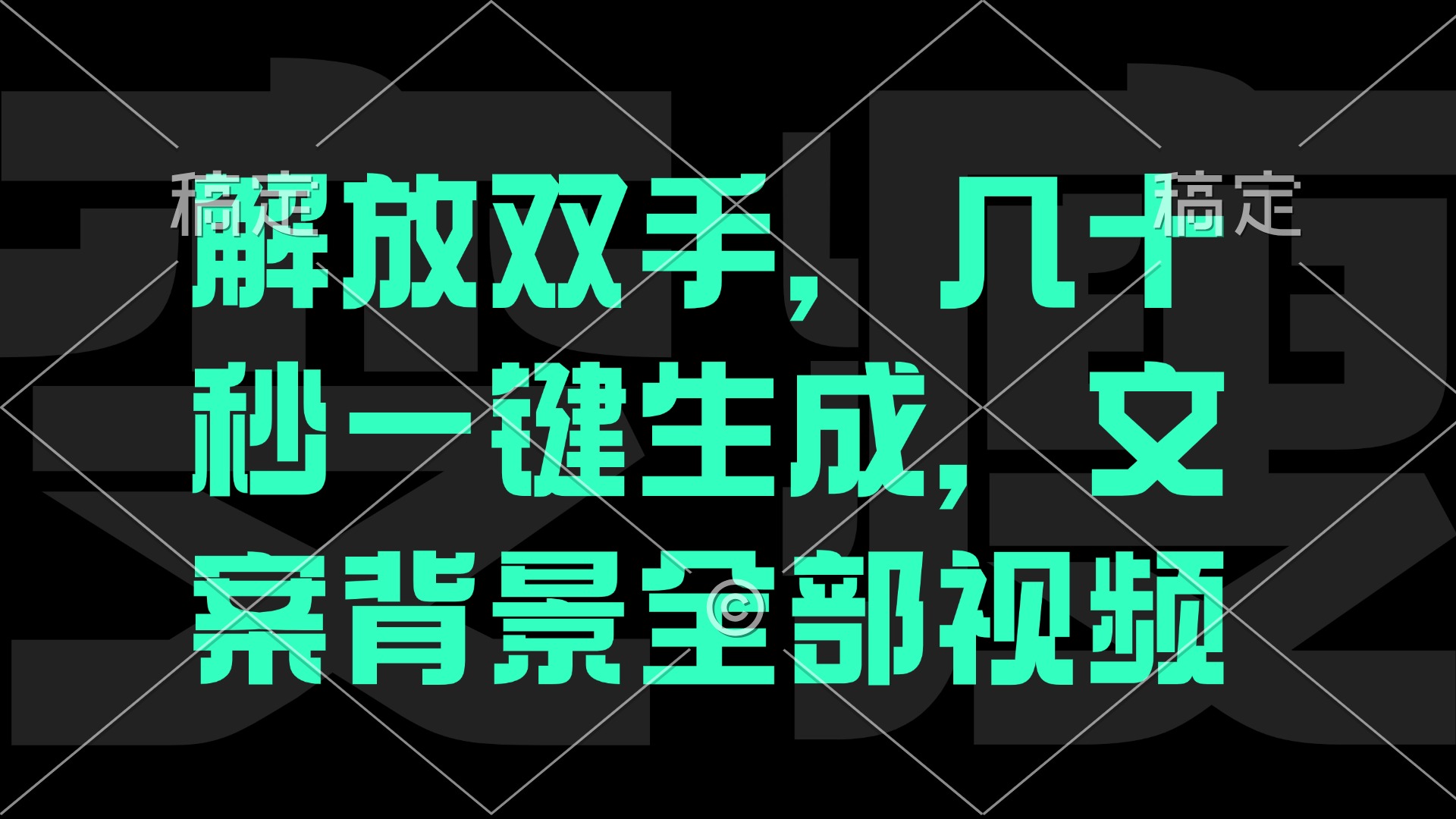 一刀不剪，自动生成电影解说文案视频，几十秒出成品 看完就会跨境课程-外贸教程-精品网课-电商运营课库课堂