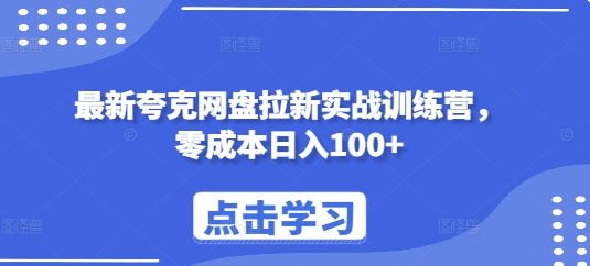 最新夸克网盘拉新实战训练营，零成本日入100+跨境课程-外贸教程-精品网课-电商运营课库课堂
