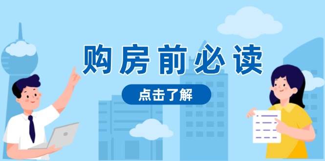 购房前必读，本文揭秘房产市场深浅，助你明智决策，稳妥赚钱两不误跨境课程-外贸教程-精品网课-电商运营课库课堂
